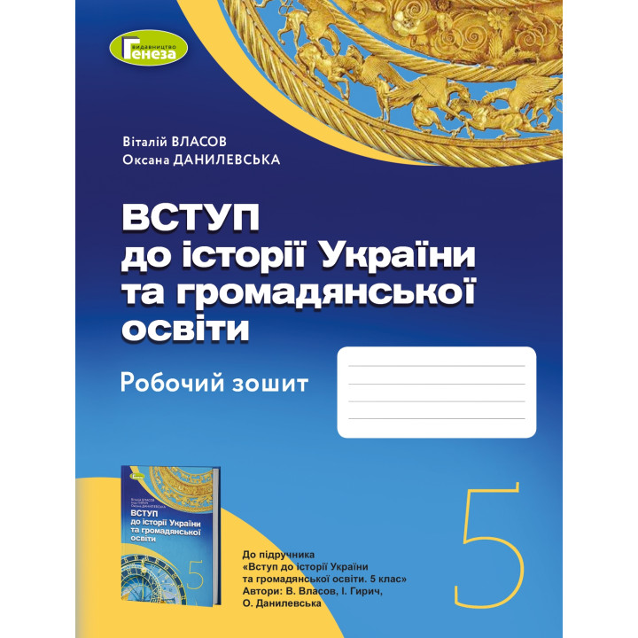 НУШ Робочий зошит Генеза Вступ до історії України та громадянської освіти 5 клас Власов