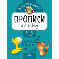 Прописи з наклейками. В лінійку
