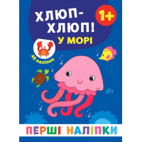 Перші наліпки УЛА Хлюп-хлюп! У морі