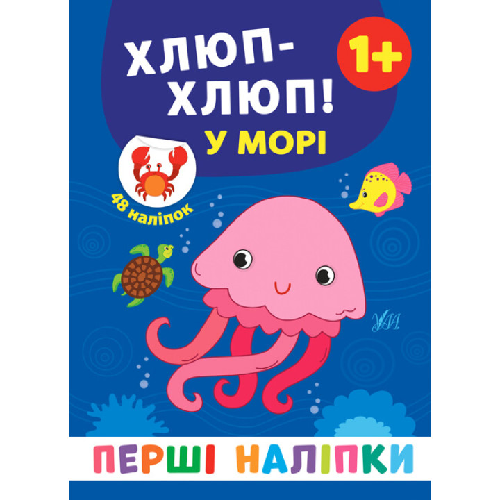 Перші наліпки УЛА Хлюп-хлюп! У морі