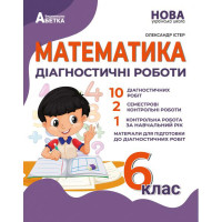 НУШ Діагностичні роботи Абетка Математика 6 клас Істер
