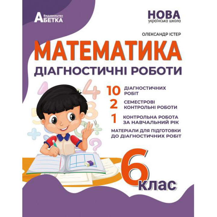 НУШ Діагностичні роботи Абетка Математика 6 клас Істер
