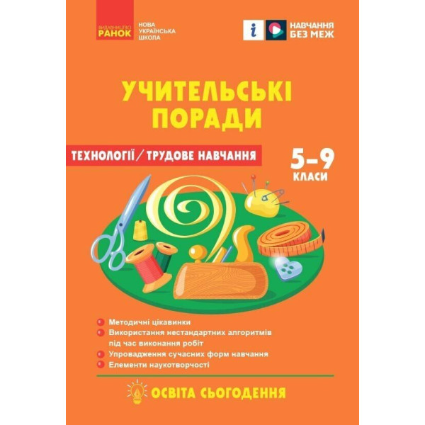 НУШ Учительські поради Ранок Технології 7 клас за підручником Ходзицької, Горобець