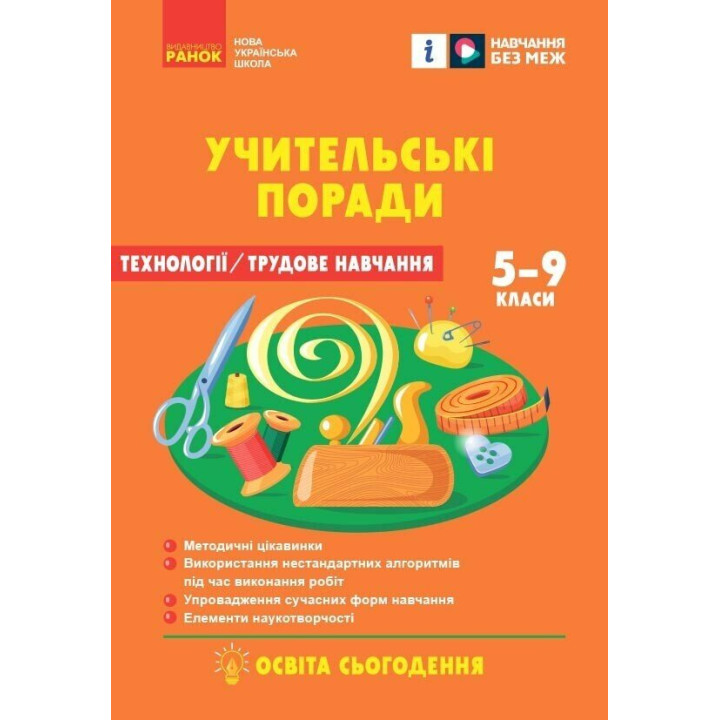 НУШ Учительські поради Ранок Технології 7 клас за підручником Ходзицької, Горобець