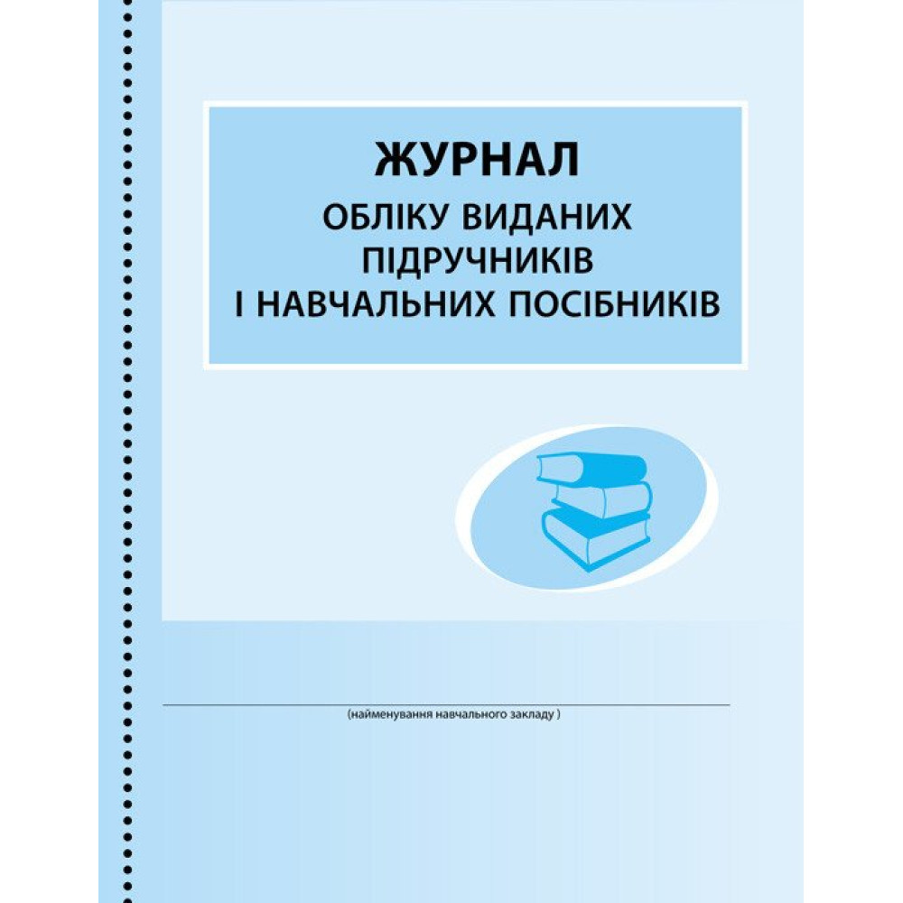 Журнал обліку виданих підручників і навчальних посібників Ранок Журнал обліку виданих підручників і навчальних посібників Ранок