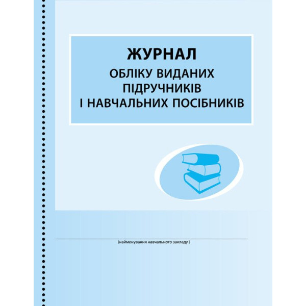 Журнал обліку виданих підручників і навчальних посібників Ранок