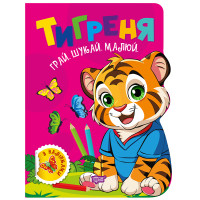 Грай. Шукай. Малюй Торсінг Тигреня Книга-гра з наліпками (Риндя О.В.)