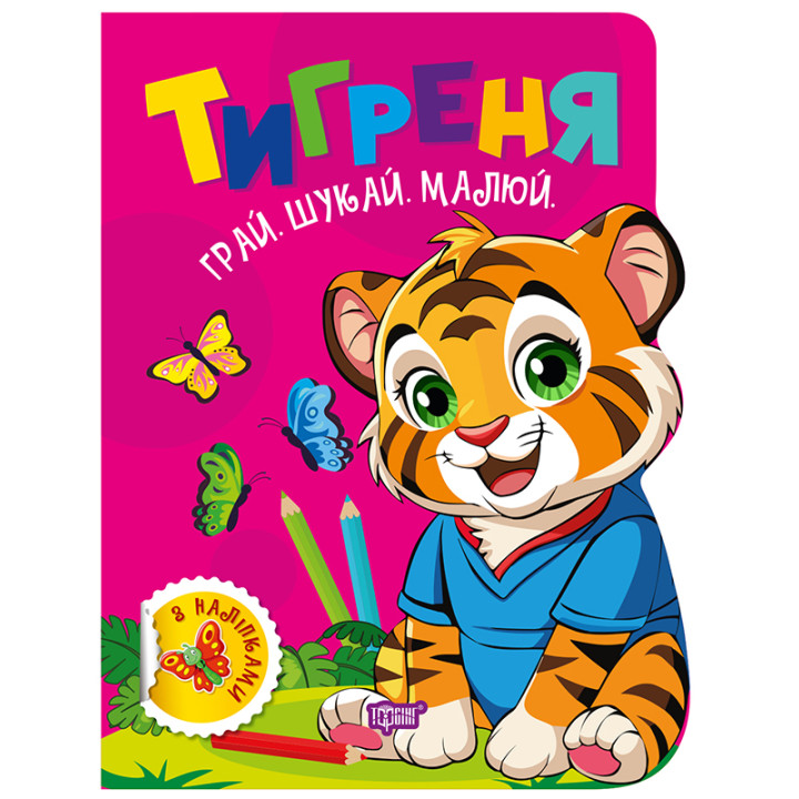 Грай. Шукай. Малюй Торсінг Тигреня Книга-гра з наліпками (Риндя О.В.)