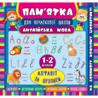 Англійська мова. Алфавіт та прописи 1-2 класи. Довідник школяра
