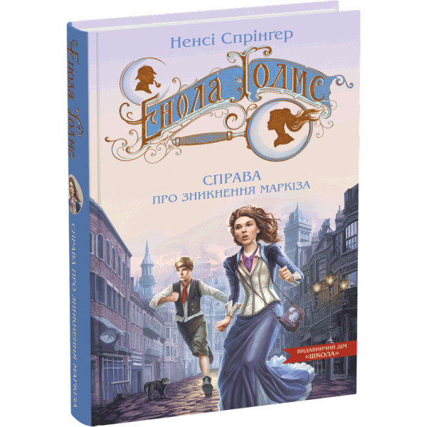 Енола Голмс. Справа про зникнення маркіза. Книга 1 Школа Ненсі Спрінґер