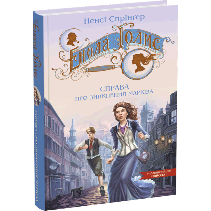 Енола Голмс. Справа про зникнення маркіза. Книга 1 Школа Ненсі Спрінґер