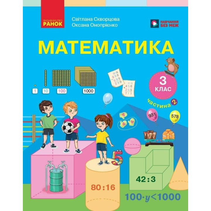 НУШ-2 Підручник Ранок Математика 3 клас ЗЗСО Частина 2 Скворцова, Онопрієнко