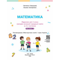 НУШ-2 Підручник Ранок Математика 3 клас ЗЗСО Частина 2 Скворцова, Онопрієнко