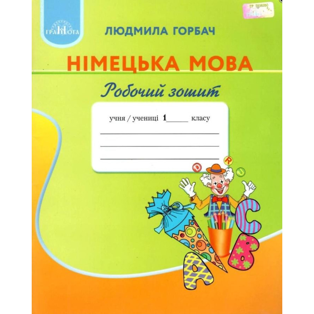 НУШ Робочий зошит Грамота Німецька мова 1 клас Горбач НУШ Робочий зошит Грамота Німецька мова 1 клас Горбач