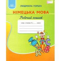 НУШ Робочий зошит Грамота Німецька мова 1 клас Горбач