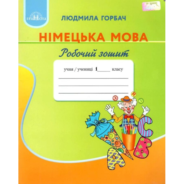 НУШ Робочий зошит Грамота Німецька мова 1 клас Горбач