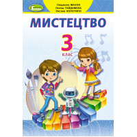 НУШ Підручник Генеза Мистецтво 3 клас Масол