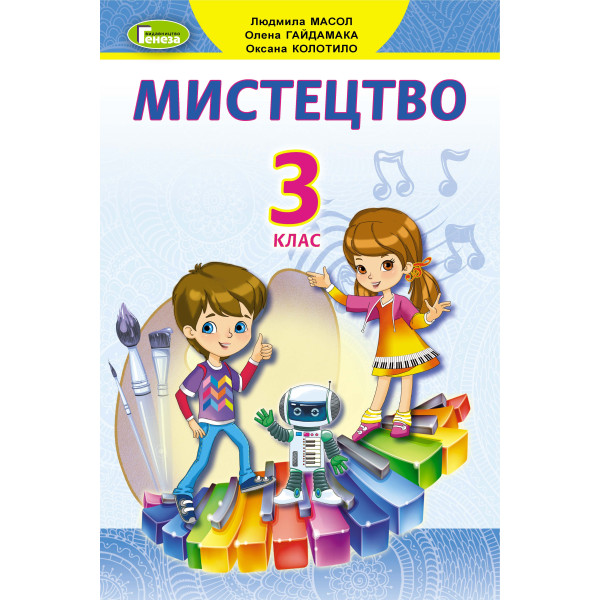 НУШ Підручник Генеза Мистецтво 3 клас Масол