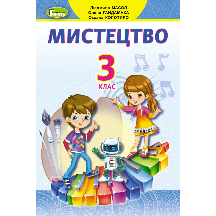 НУШ Підручник Генеза Мистецтво 3 клас Масол