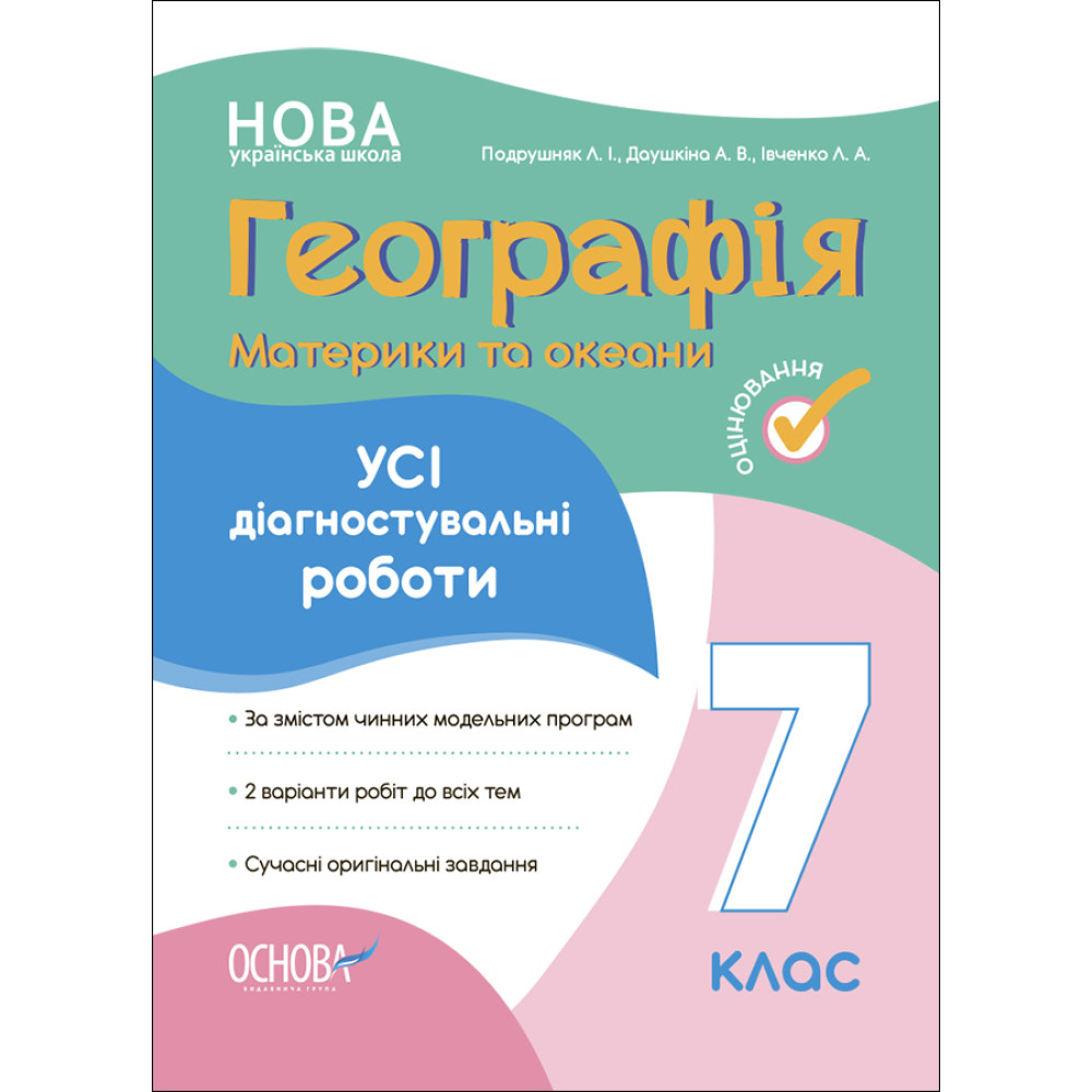 НУШ Оцінювання Основа УСІ діагностувальні роботи Географія. Материки та океани 7 клас Подрушняк, Даушкіна НУШ Оцінювання Основа УСІ діагностувальні роботи Географія. Материки та океани 7 клас Подрушняк, Даушкіна
