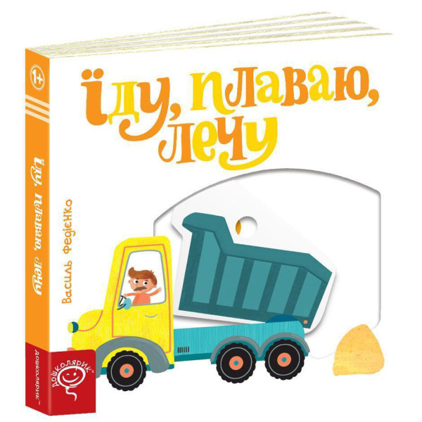 Їду, плаваю, лечу Сторінки-цікавинки Школа Василь Федієнко