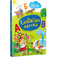 Солов'їна абетка Словоскарб Ранок (Моісеєнко С.В.)