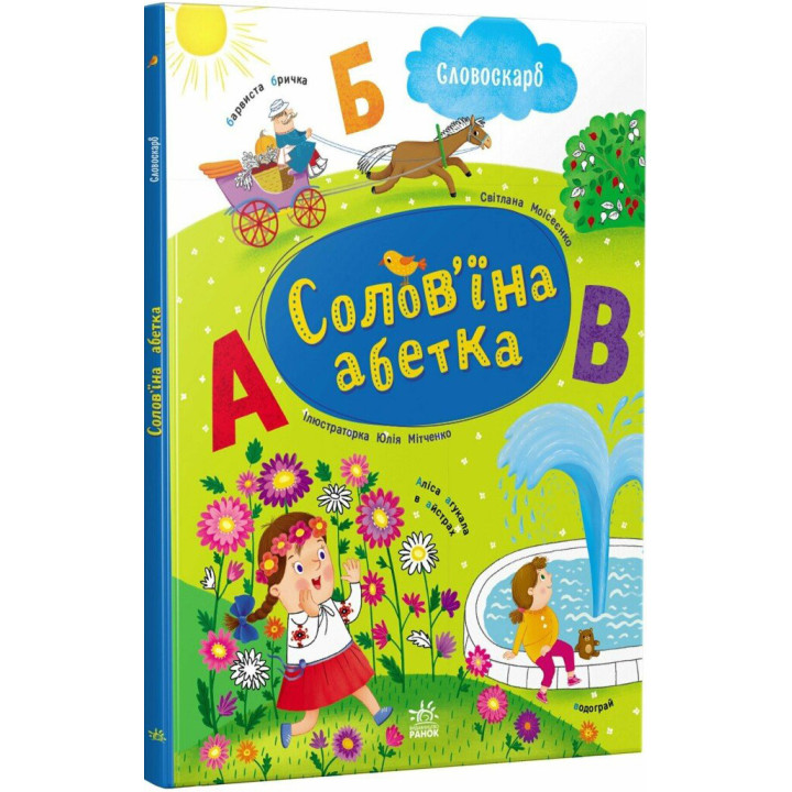 Солов'їна абетка Словоскарб Ранок (Моісеєнко С.В.)