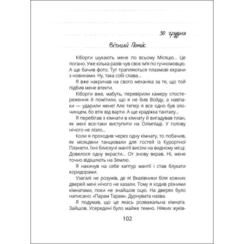 Віктор_Робот. Щоденник збирача планет Ранок Лавренішина А. Віктор_Робот. Щоденник збирача планет Ранок Лавренішина А.
