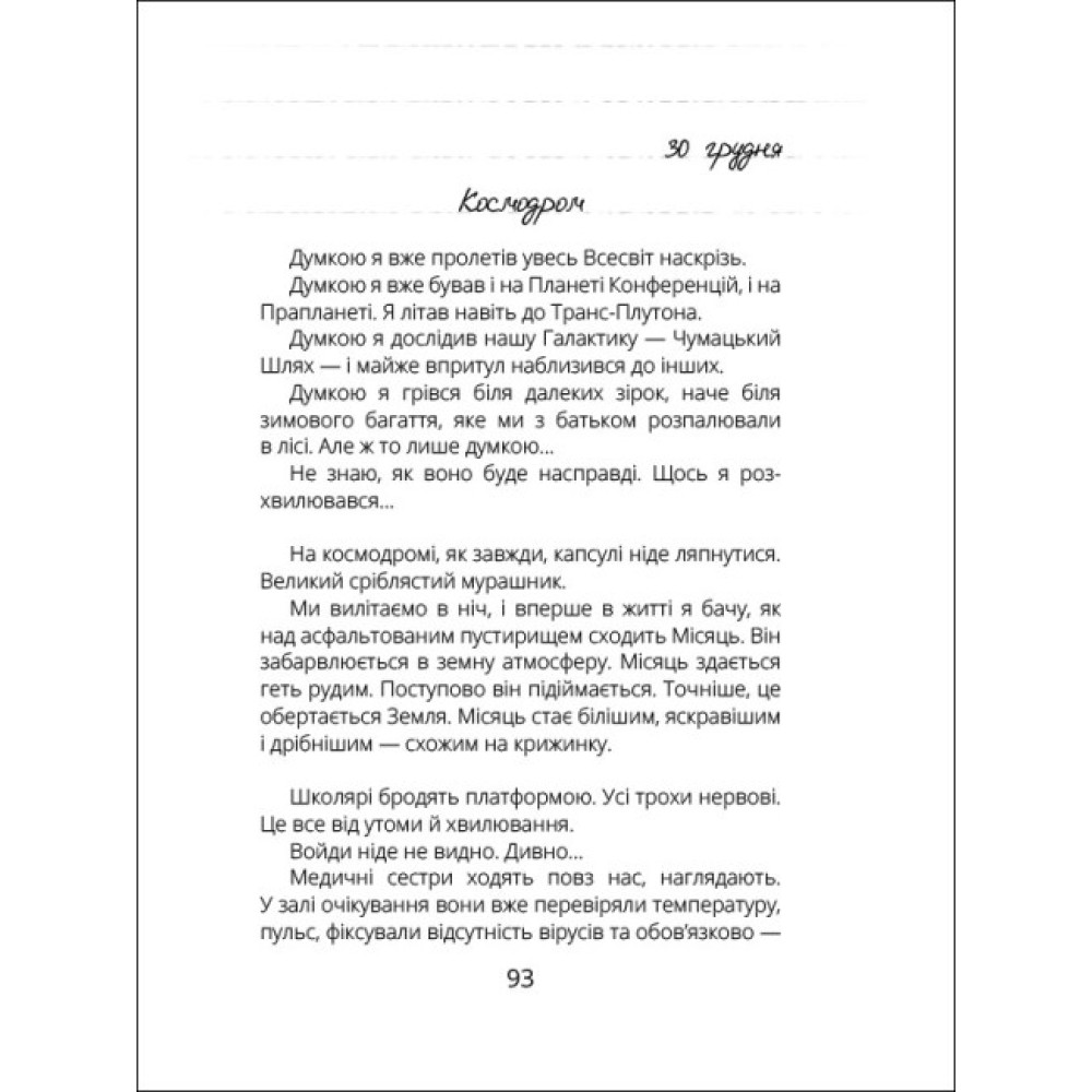 Віктор_Робот. Щоденник збирача планет Ранок Лавренішина А. Віктор_Робот. Щоденник збирача планет Ранок Лавренішина А.