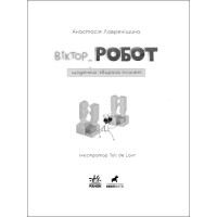 Віктор_Робот. Щоденник збирача планет Ранок Лавренішина А.