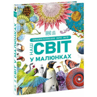 Енциклопедія про все. Наш світ у малюнках Ранок