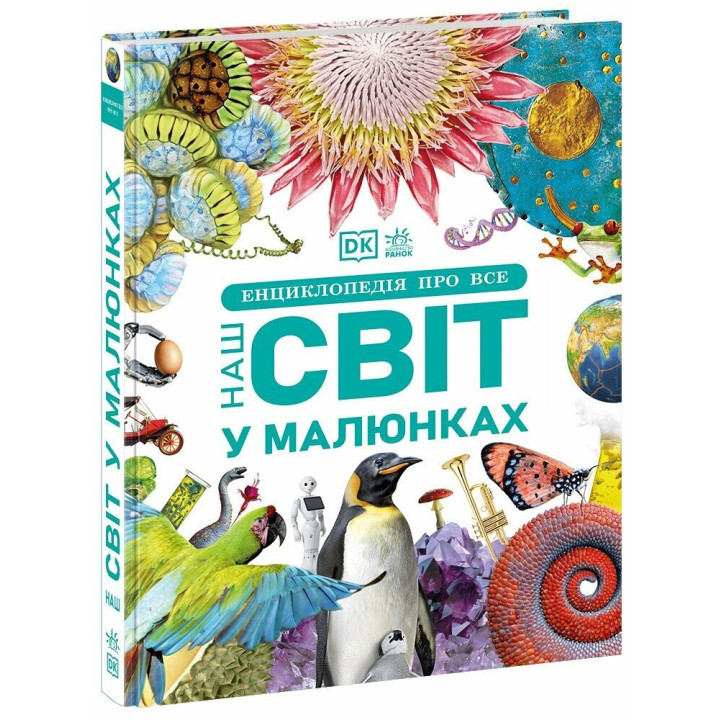 Енциклопедія про все. Наш світ у малюнках Ранок