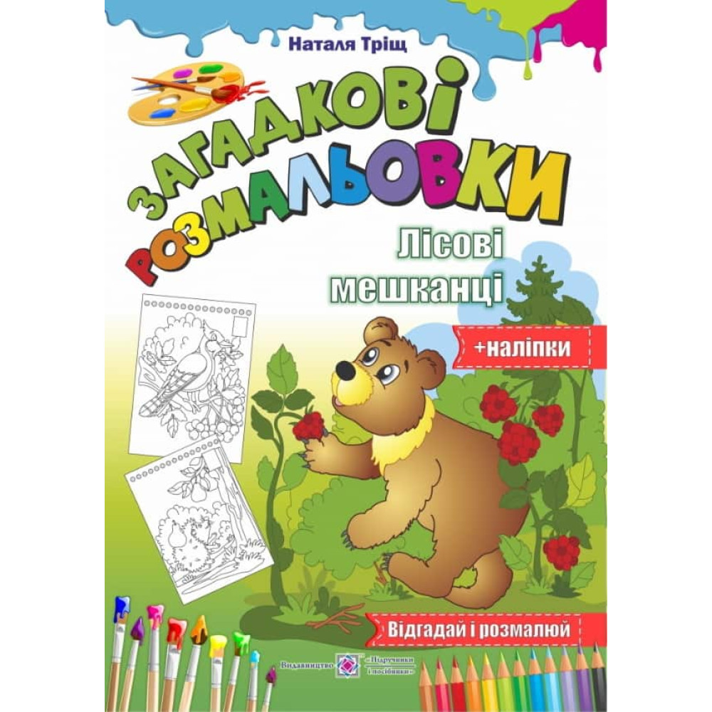 Загадкові розмальовки: Лісові Мешканці Загадкові розмальовки: Лісові Мешканці