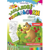 Загадкові розмальовки: Лісові Мешканці