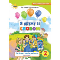 НУШ. Я дружу зі словом 2 клас (частина 1). Посібник з української мови (Пономарьова)