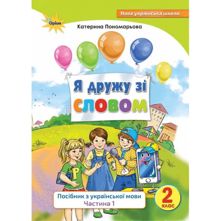НУШ. Я дружу зі словом 2 клас (частина 1). Посібник з української мови (Пономарьова)