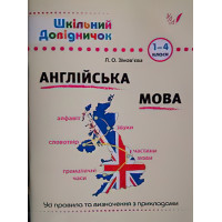 Довідник школяра Англійська мова 1-4 клас