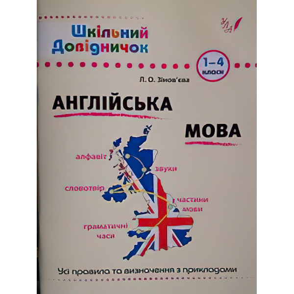 Довідник школяра Англійська мова 1-4 клас