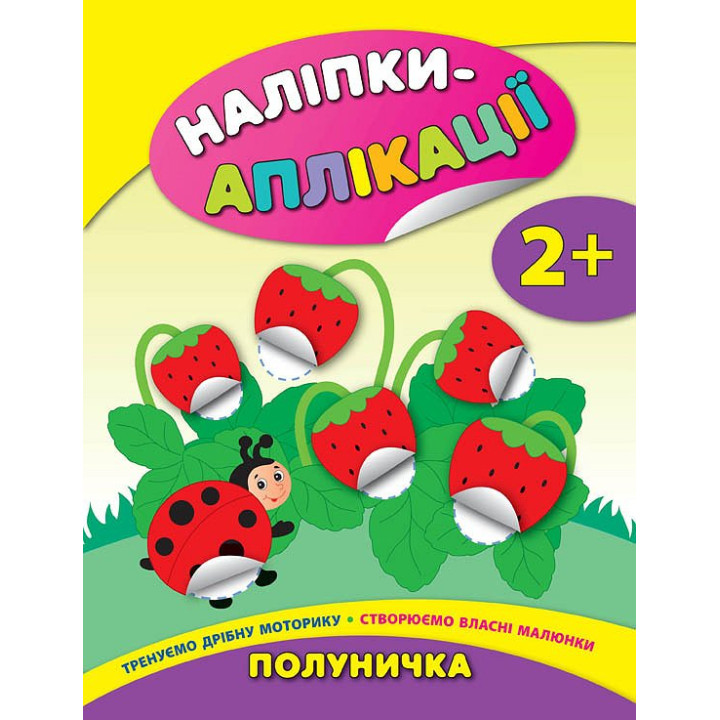Книга з наліпками для малюків УЛА Аплікації Полуничка