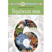 НУШ Підручник Богдан Українська мова 6 клас Онатій, Ткачук