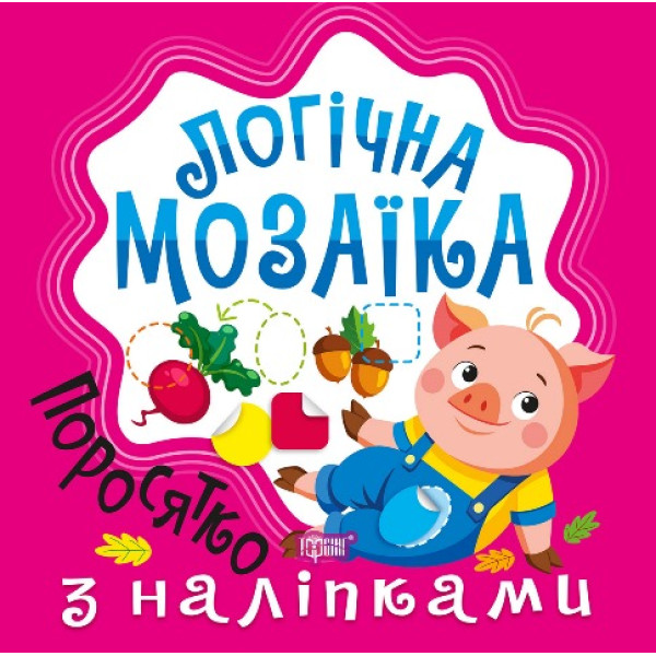 Логічна мозаїка Торсiнг Мозаїка з наліпками. Поросятко