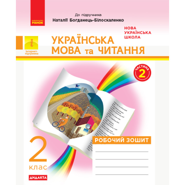 НУШ. Дидакта. Українська мова та читання 2 клас: Робочий зошит до підручника Богданець-Білоскаленко (частина 2)