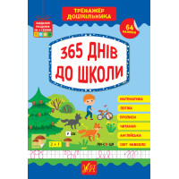 Тренажер дошкільника УЛА 365 днів до школи