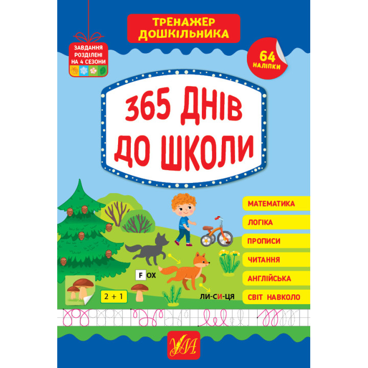 Тренажер дошкільника УЛА 365 днів до школи