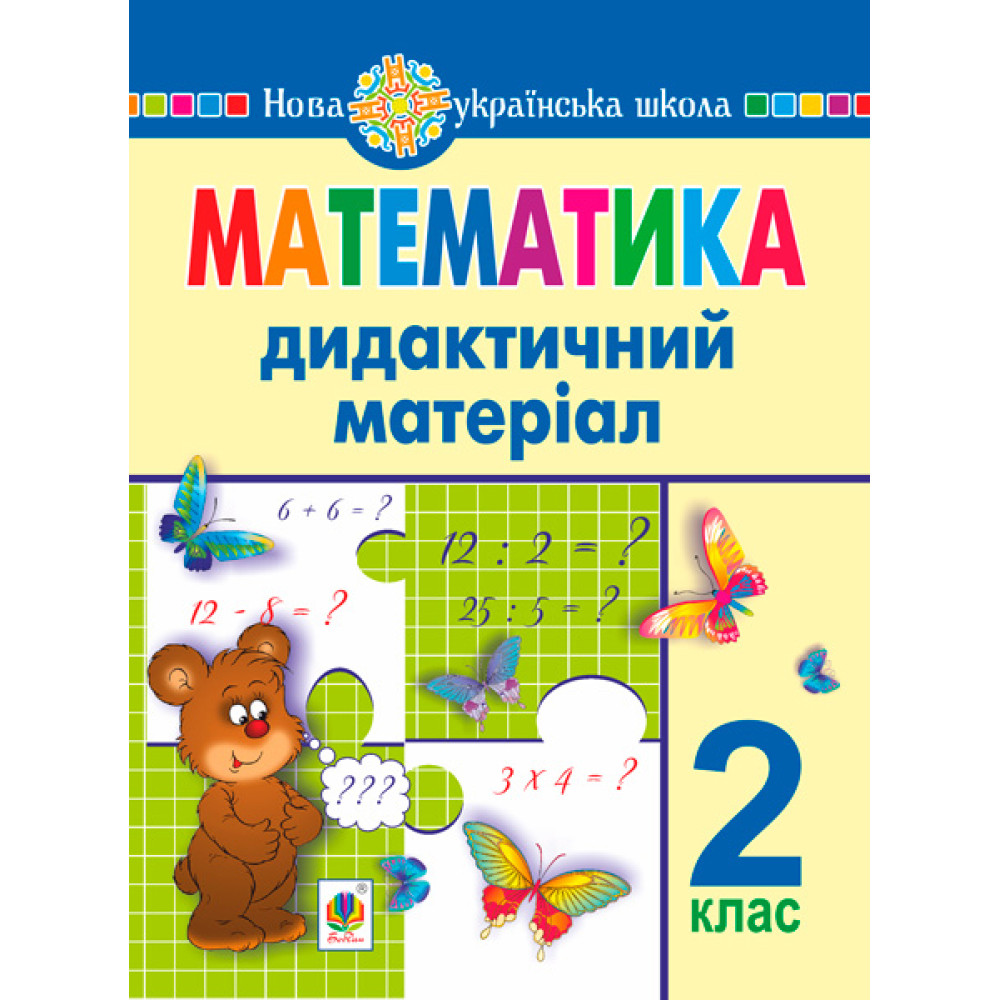 НУШ Дидактичний матеріал Богдан Математика 2 клас (до підручників за програмами Савченко та Шияна) Нечай Г.В НУШ Дидактичний матеріал Богдан Математика 2 клас (до підручників за програмами Савченко та Шияна) Нечай Г.В