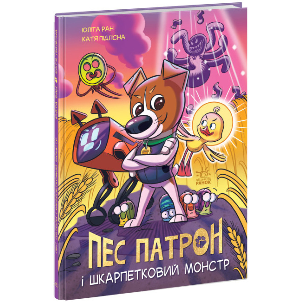 Пес Патрон і Шкарпетковий монстр. Ран Юліта Ранок Пес Патрон і Шкарпетковий монстр. Ран Юліта Ранок