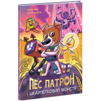 Пес Патрон і Шкарпетковий монстр. Ран Юліта Ранок