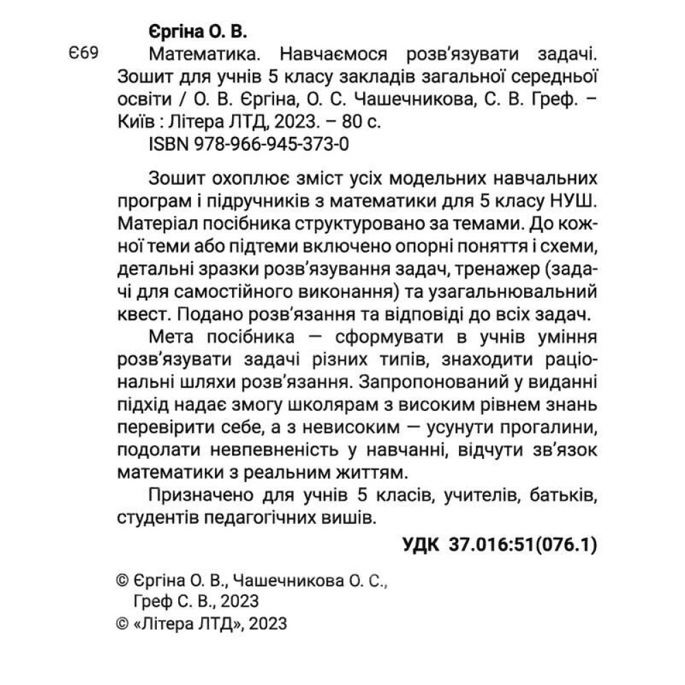 НУШ Зошит Навчаємося розв’язувати задачі Літера Математика 5 клас Єргіна, Чашечникова НУШ Зошит Навчаємося розв’язувати задачі Літера Математика 5 клас Єргіна, Чашечникова