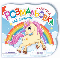 Розмальовка з наліпками Підручники та посібники Для дівчаток