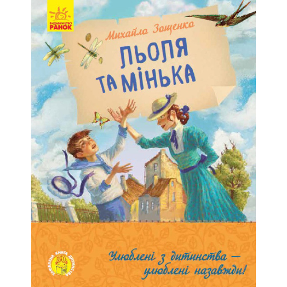 Книга Льоля та Мінька Ранок Зощенко М. Книга Льоля та Мінька Ранок Зощенко М.